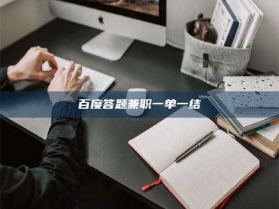 山东百度答题兼职一单一结