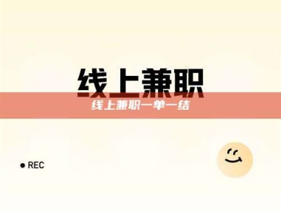 山东线上兼职一单一结