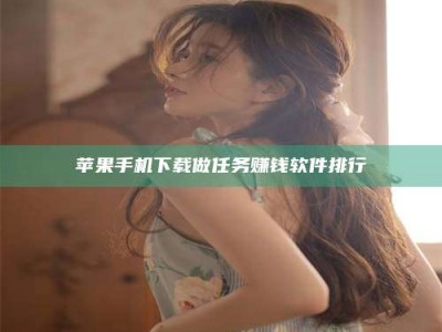 山东苹果手机下载做任务赚钱软件排行