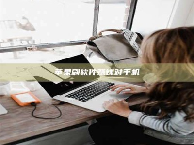 山东苹果刷软件赚钱对手机