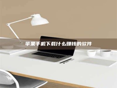 山东苹果手机下载什么赚钱的软件