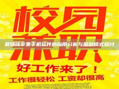 山东最赚钱苹果手机软件的应用分析与盈利模式探讨