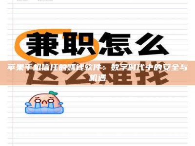 山东苹果手机信任的赚钱软件：数字时代中的安全与机遇