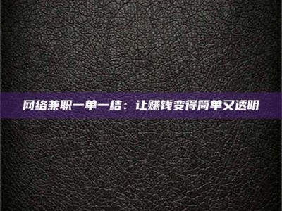 山东网络兼职一单一结：让赚钱变得简单又透明