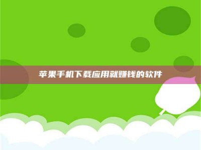山东苹果手机下载应用就赚钱的软件
