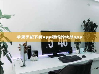山东苹果手机下载app赚钱的软件app