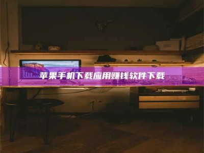 山东苹果手机下载应用赚钱软件下载