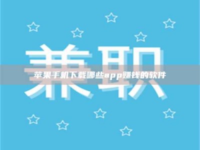 山东苹果手机下载哪些app赚钱的软件