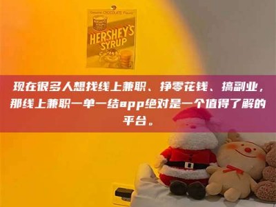 山东现在很多人想找线上兼职、挣零花钱、搞副业，那线上兼职一单一结app绝对是一个值得了解的平台。