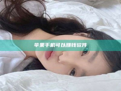 山东苹果手机可以赚钱软件