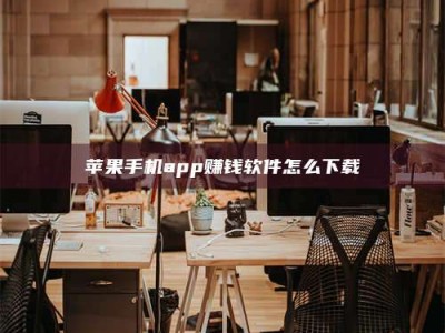 山东苹果手机app赚钱软件怎么下载