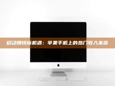 山东移动赚钱新机遇：苹果手机上的热门收入来源