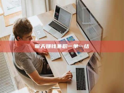 山东聊天赚钱兼职一单一结