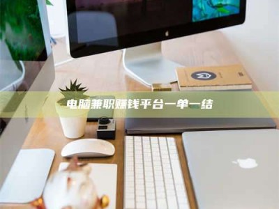 山东电脑兼职赚钱平台一单一结