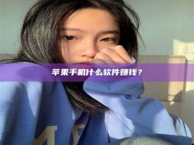 山东苹果手机什么软件赚钱？