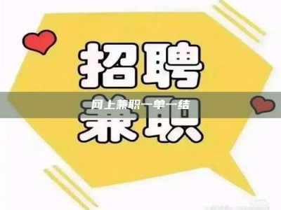 山东网上兼职一单一结