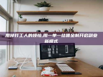 山东甩掉打工人的烦恼,用一单一结佣金制开启副业新模式