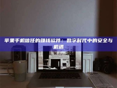 山东'招聘试药员'涉嫌违法？揭秘背后的危险真相！