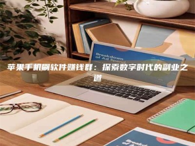 山东苹果手机刷软件赚钱群：探索数字时代的副业之道