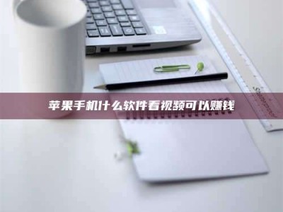 山东苹果手机什么软件看视频可以赚钱