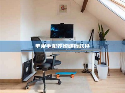 山东苹果手机养殖赚钱软件