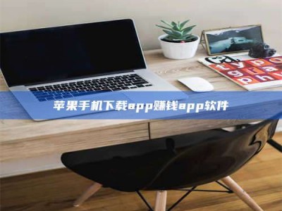 山东苹果手机下载app赚钱app软件