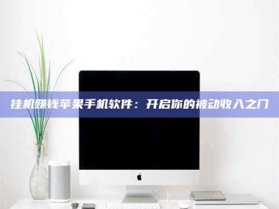 山东挂机赚钱苹果手机软件：开启你的被动收入之门