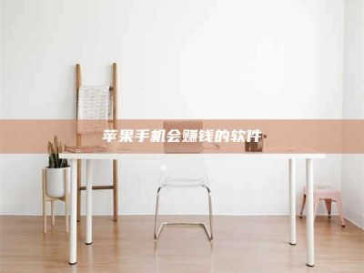 山东苹果手机会赚钱的软件