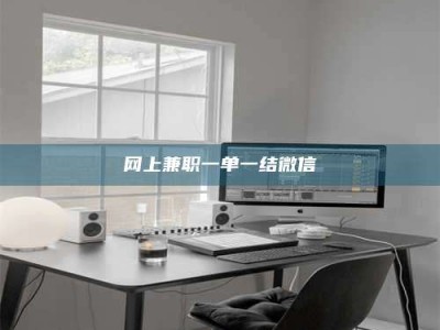 山东网上兼职一单一结微信