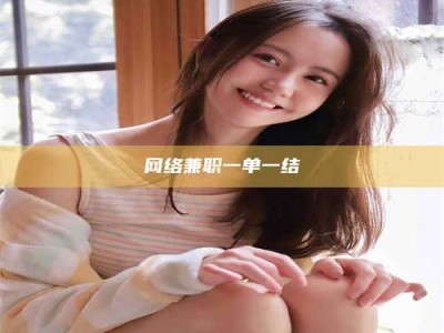 山东网络兼职一单一结
