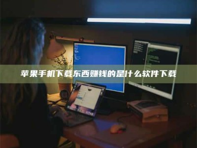山东苹果手机下载东西赚钱的是什么软件下载