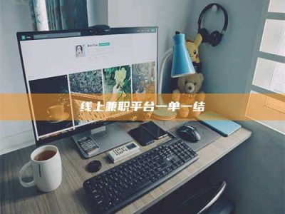 山东线上兼职平台一单一结