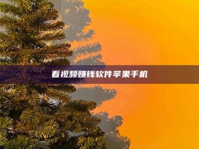 山东看视频赚钱软件苹果手机