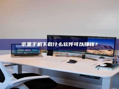 山东苹果手机下载什么软件可以赚钱？