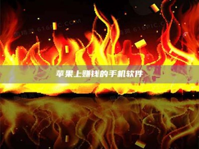 山东苹果上赚钱的手机软件