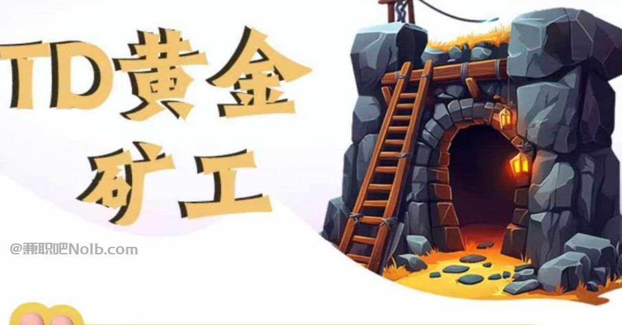 山东首码网赚项目:TD黄金***赚钱是真的吗? 第1张